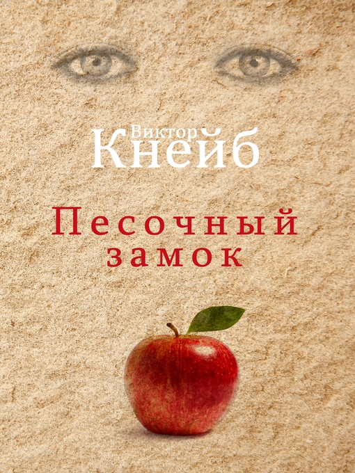 Title details for Pesotschnyi Samok--Sandburg by Viktor Kneib - Available